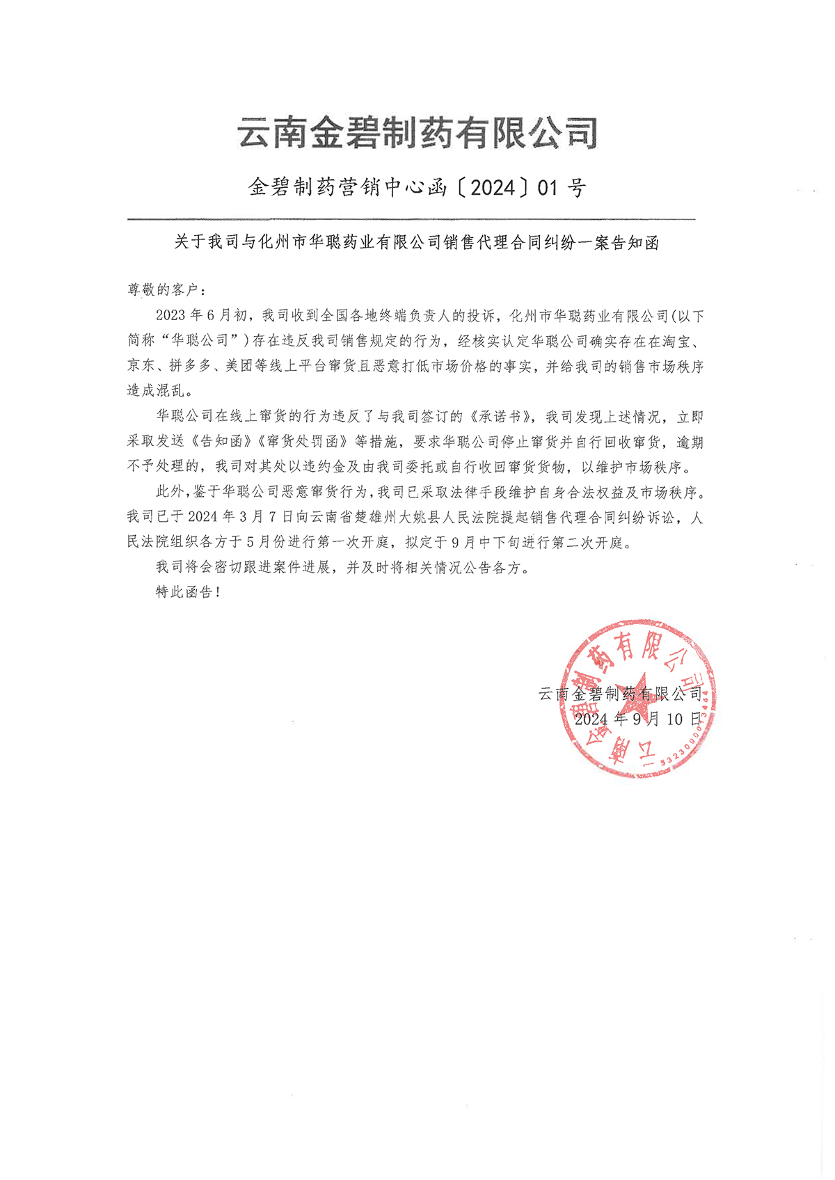 关于我司与化州市华聪药业有限公司销售代理合同纠纷一案告知函1.jpg